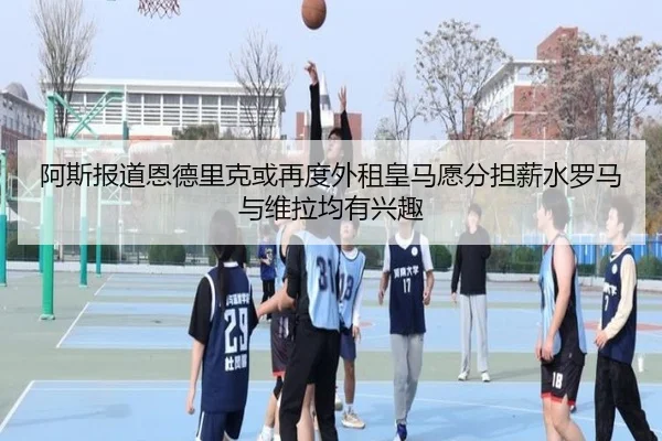 阿斯报道恩德里克或再度外租皇马愿分担薪水罗马与维拉均有兴趣