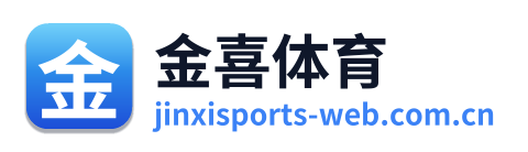 金喜体育